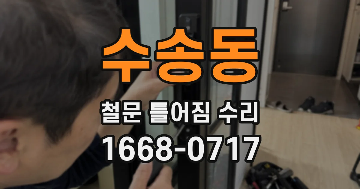 수송동 철문 틀어짐 수리
