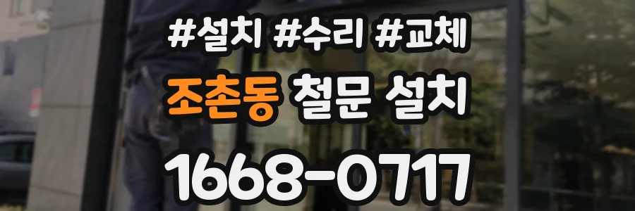 조촌동 철문 설치