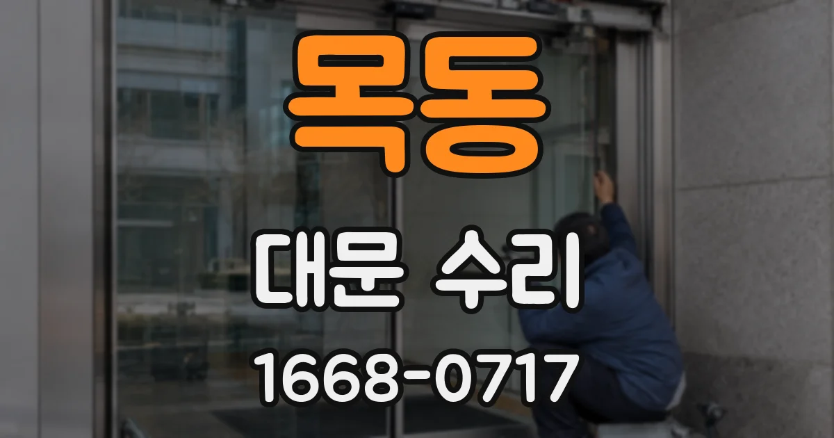 목동 대문 수리