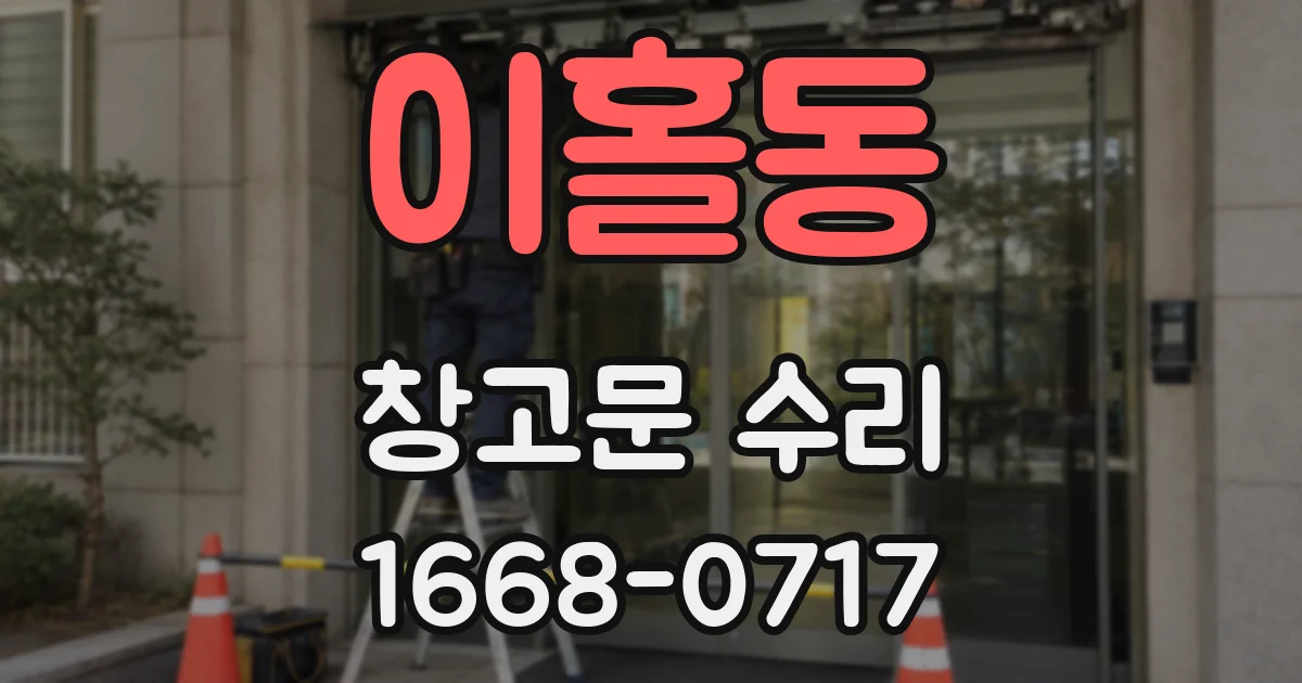 이홀동 창고문 수리