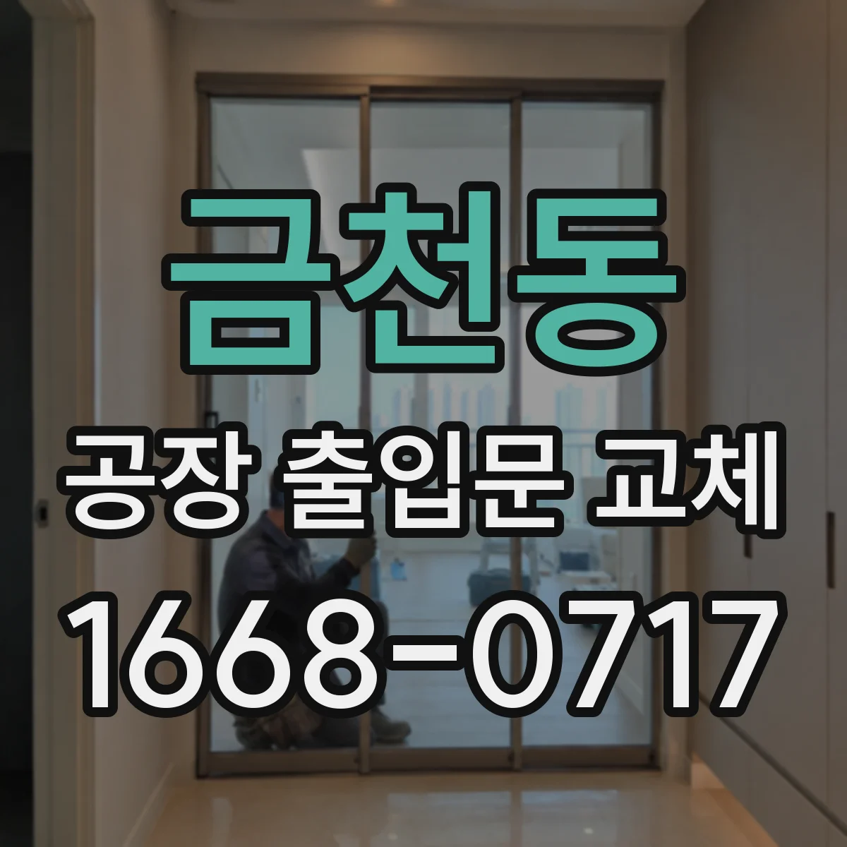 금천동 공장 출입문 교체