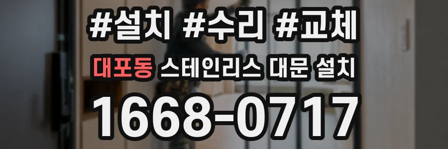 대포동 스테인리스 대문 설치