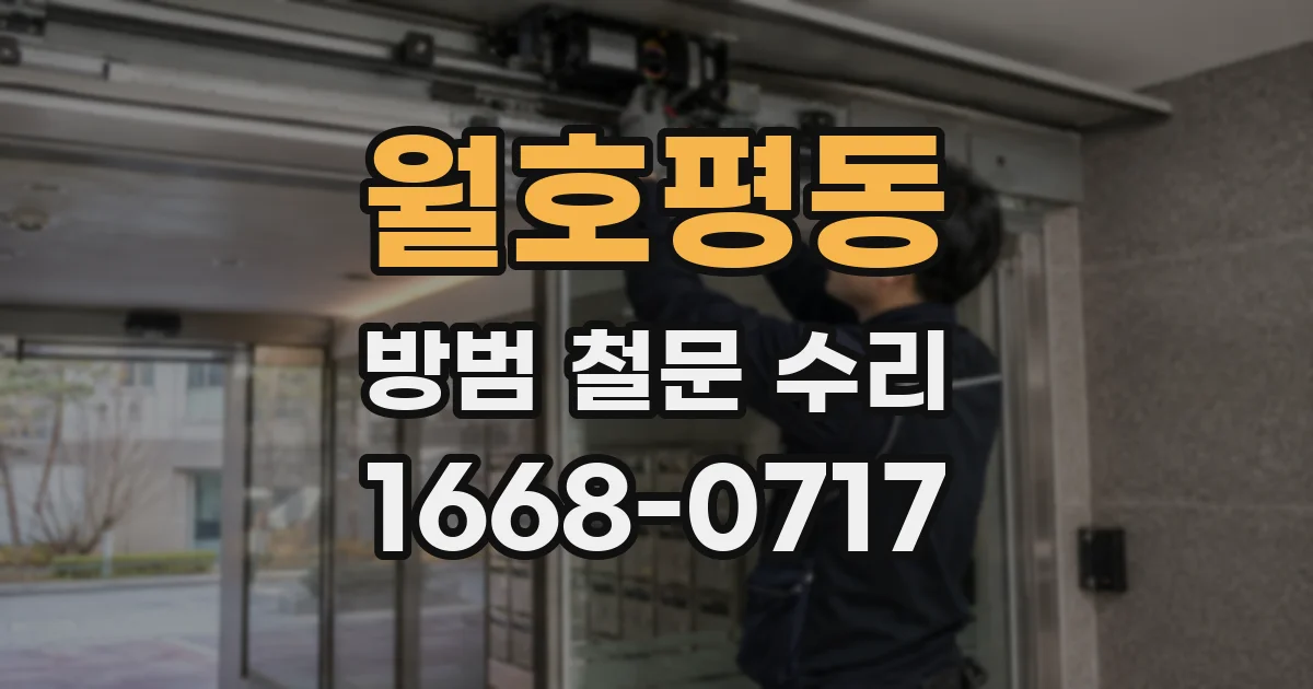월호평동 방범 철문 수리