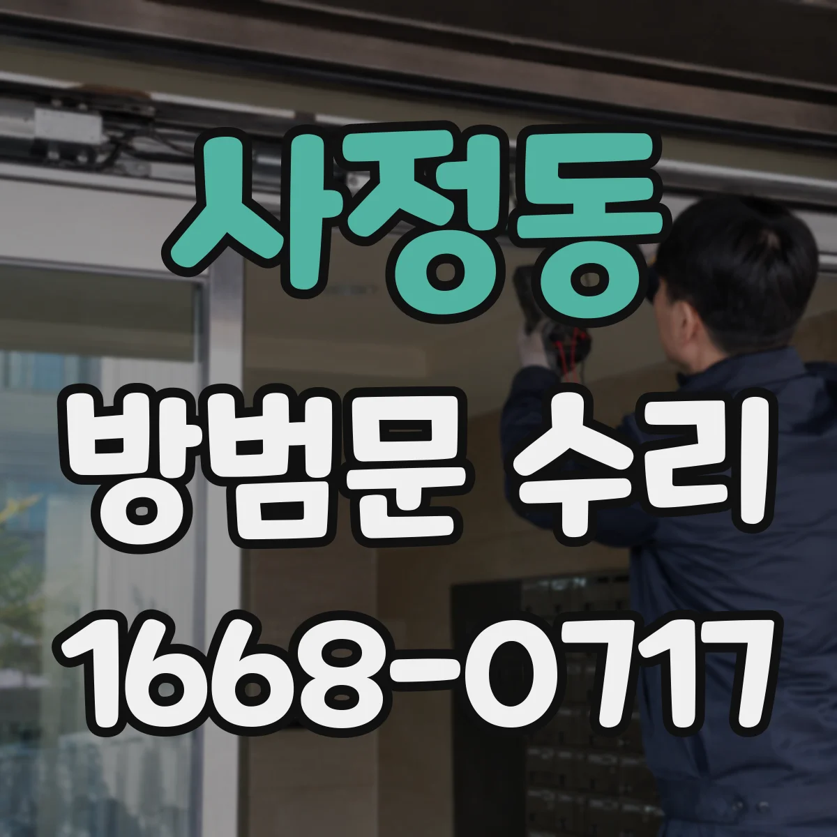사정동 방범문 수리