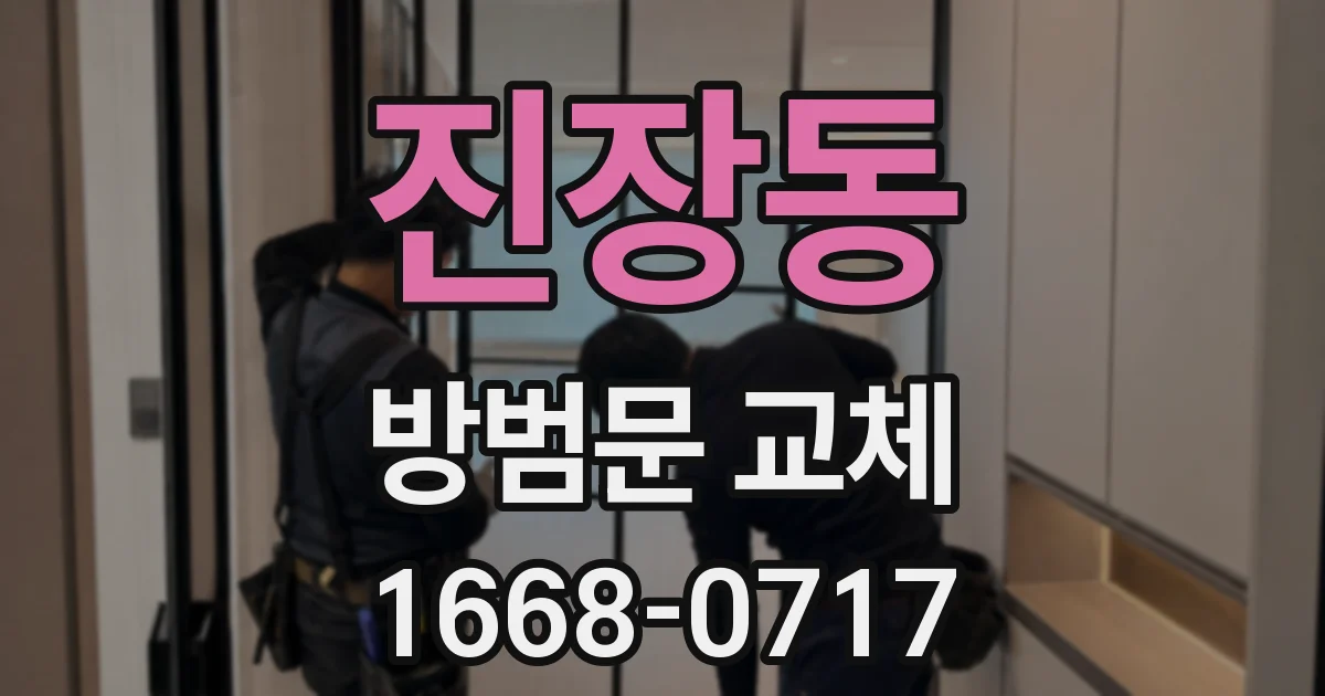 진장동 방범문 교체