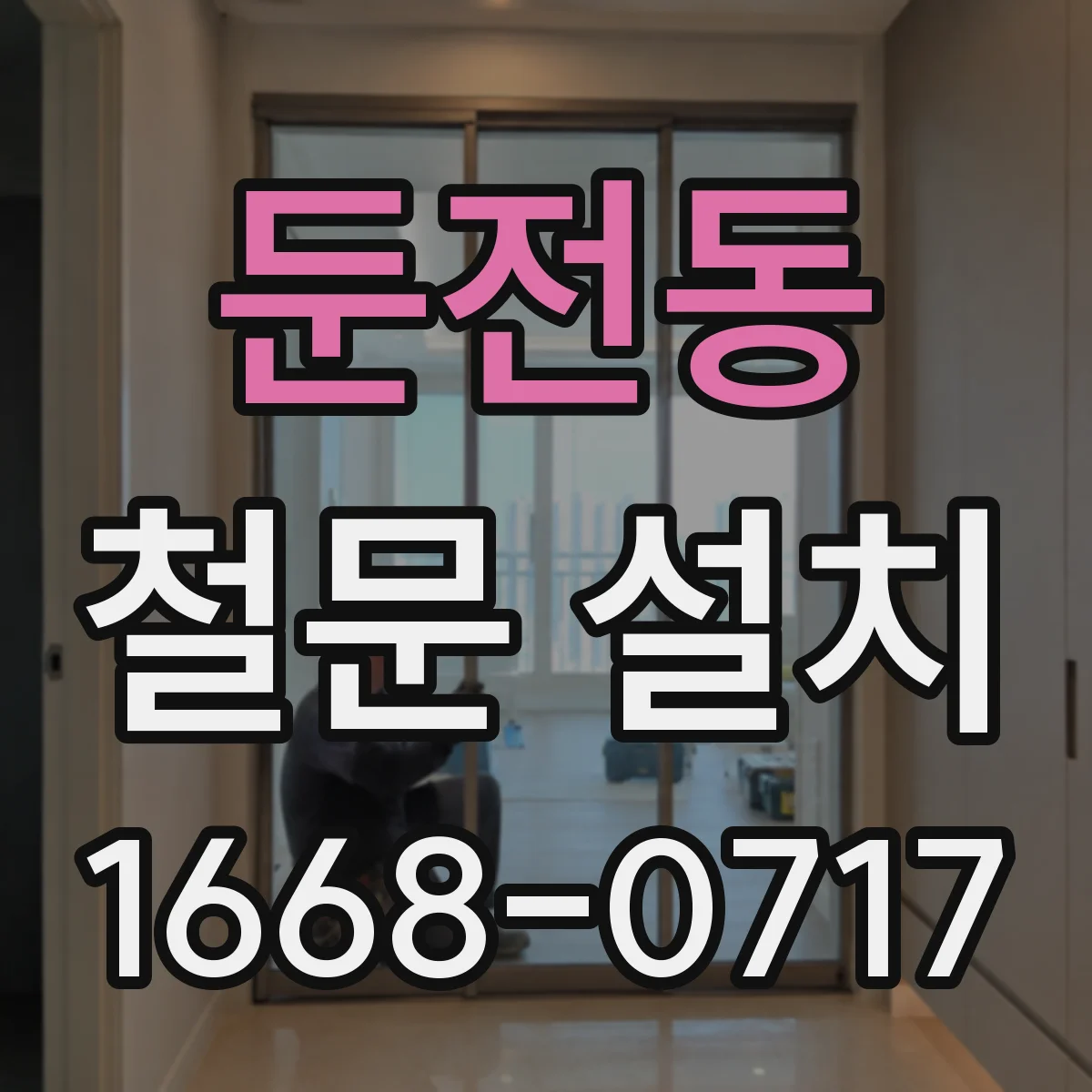 둔전동 철문 설치