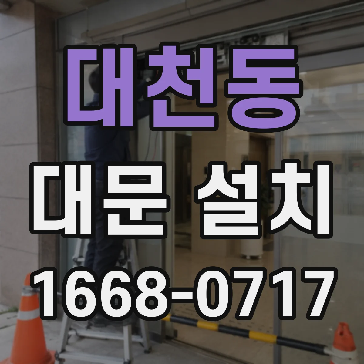 대천동 대문 설치