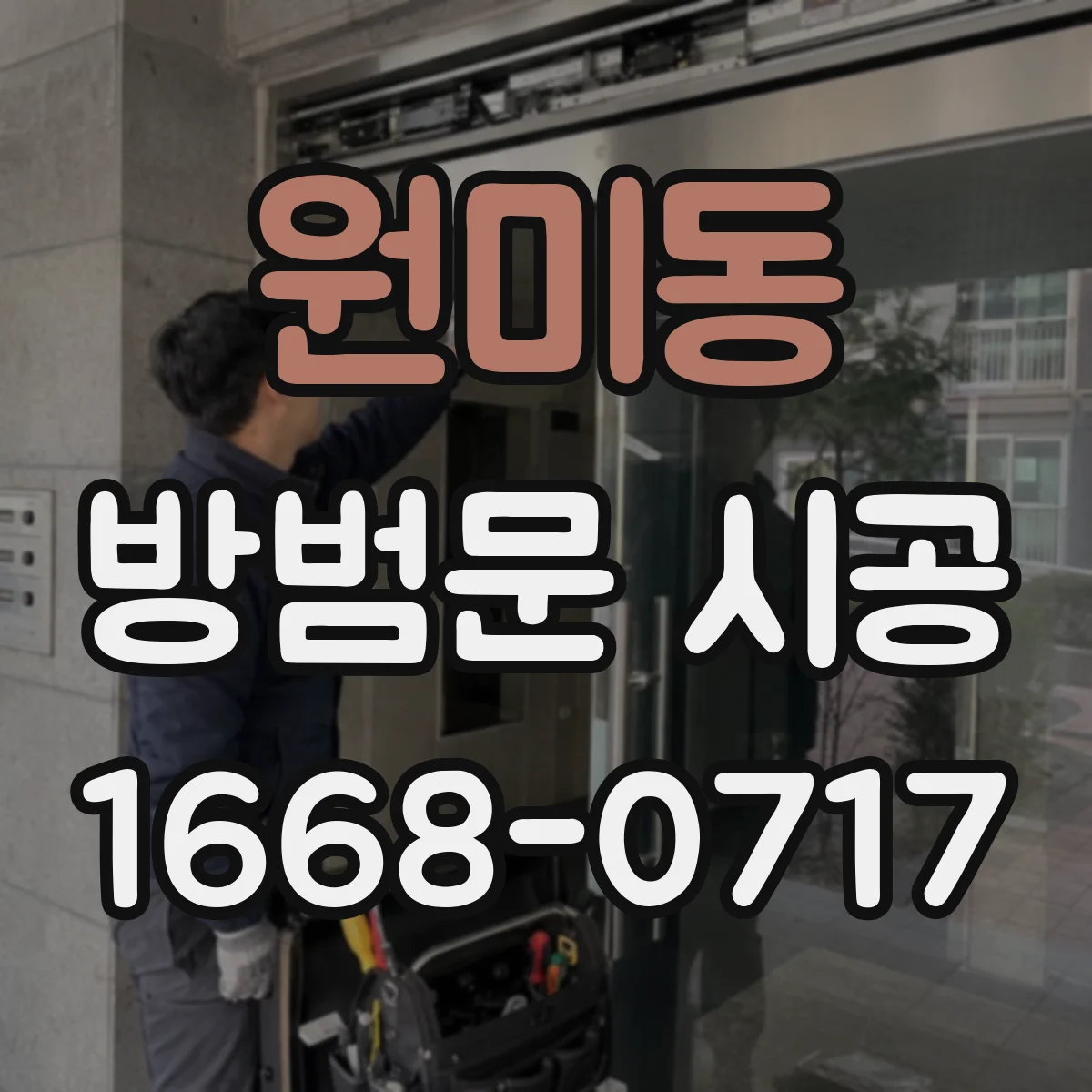 원미동 방범문 시공