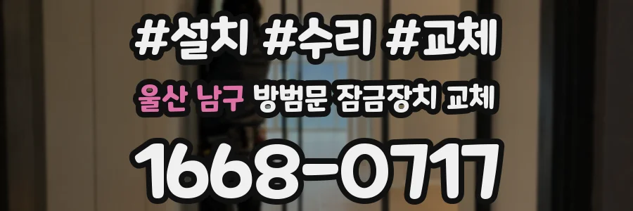 울산 남구 방범문 잠금장치 교체