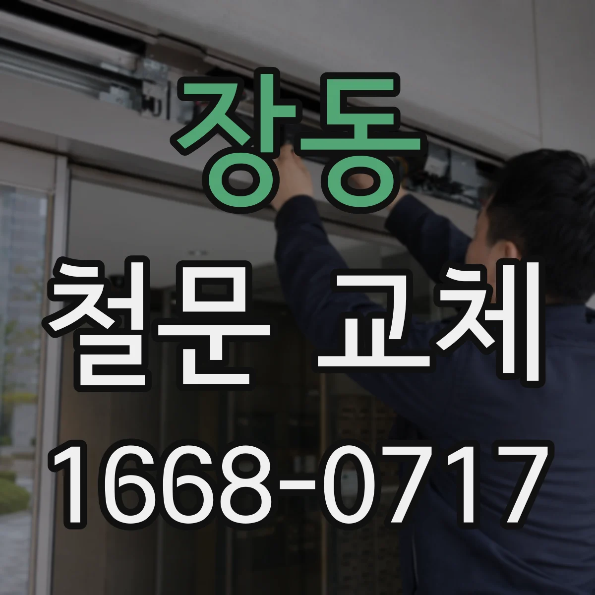 장동 철문 교체