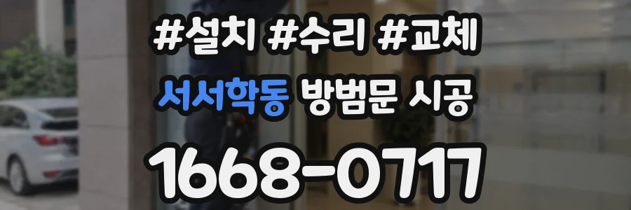 서서학동 방범문 시공