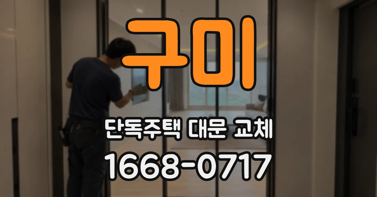 구미 단독주택 대문 교체