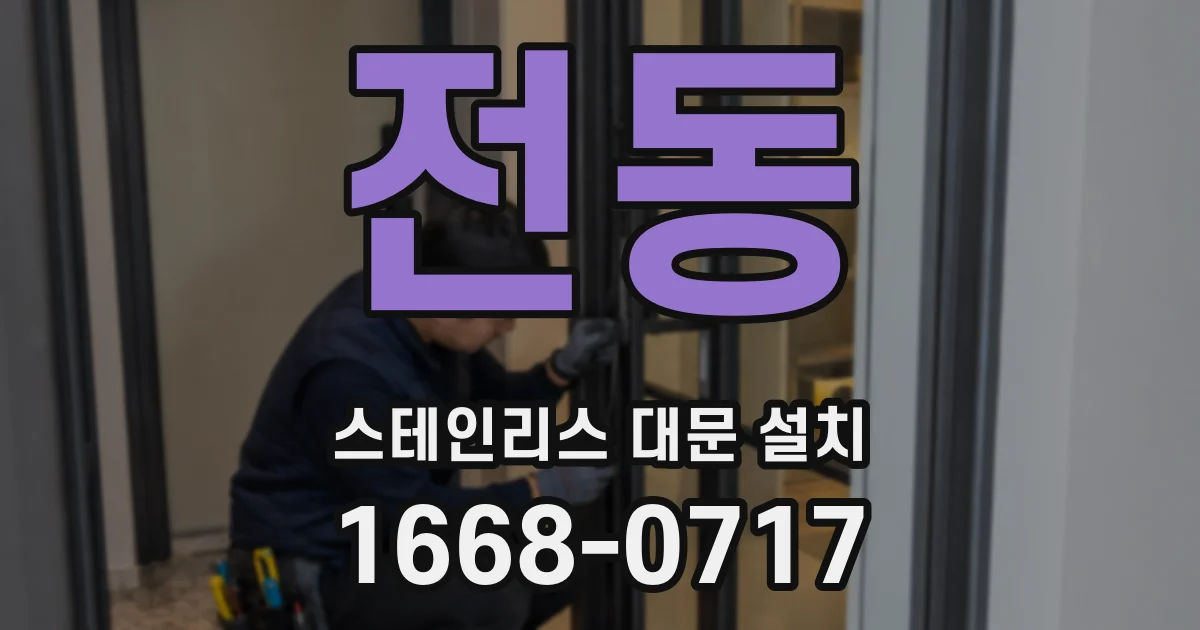 전동 스테인리스 대문 설치