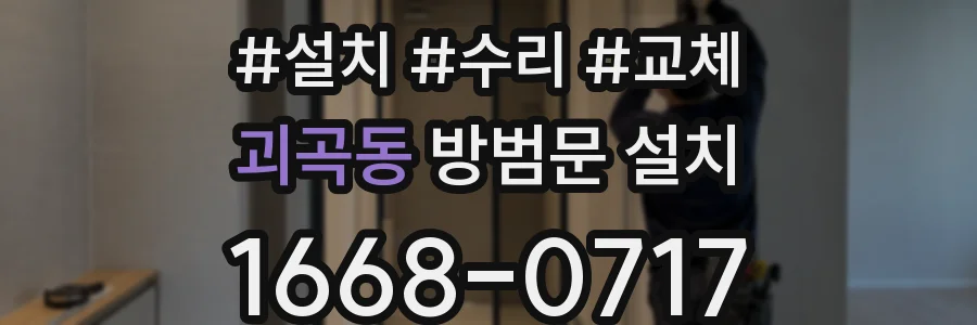 괴곡동 방범문 설치