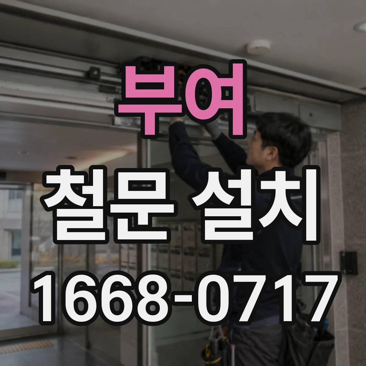 부여 철문 설치