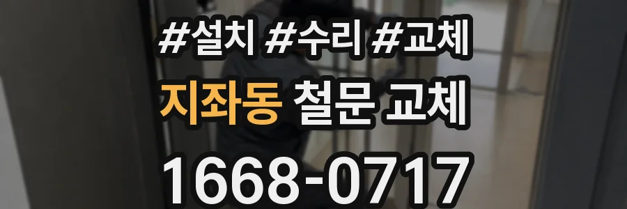 지좌동 철문 교체