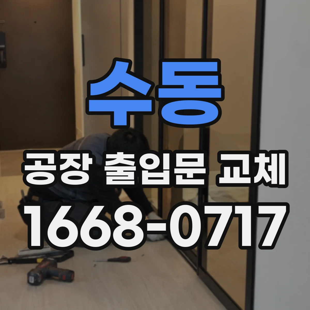 수동 공장 출입문 교체