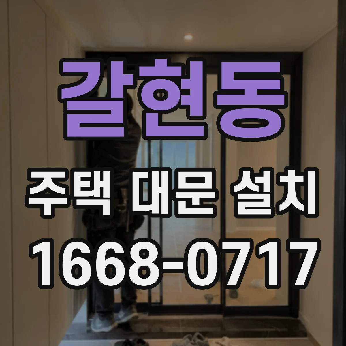 갈현동 주택 대문 설치