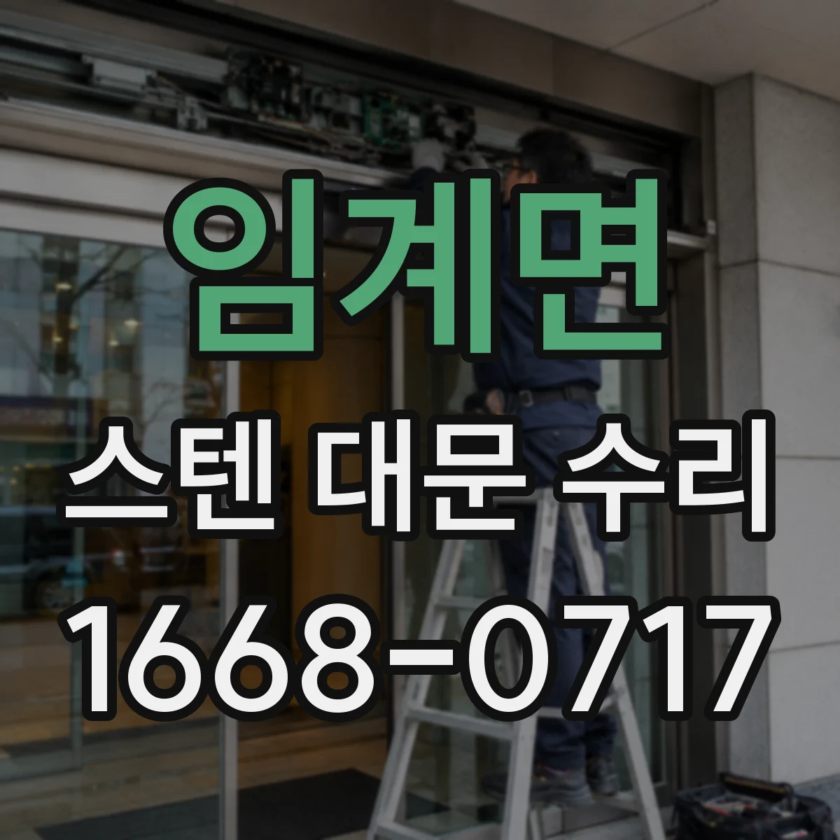 임계면 스텐 대문 수리