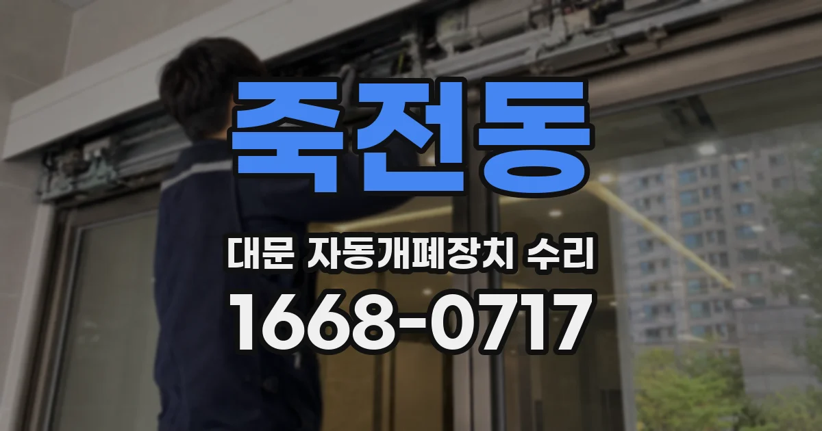 죽전동 대문 자동개폐장치 수리