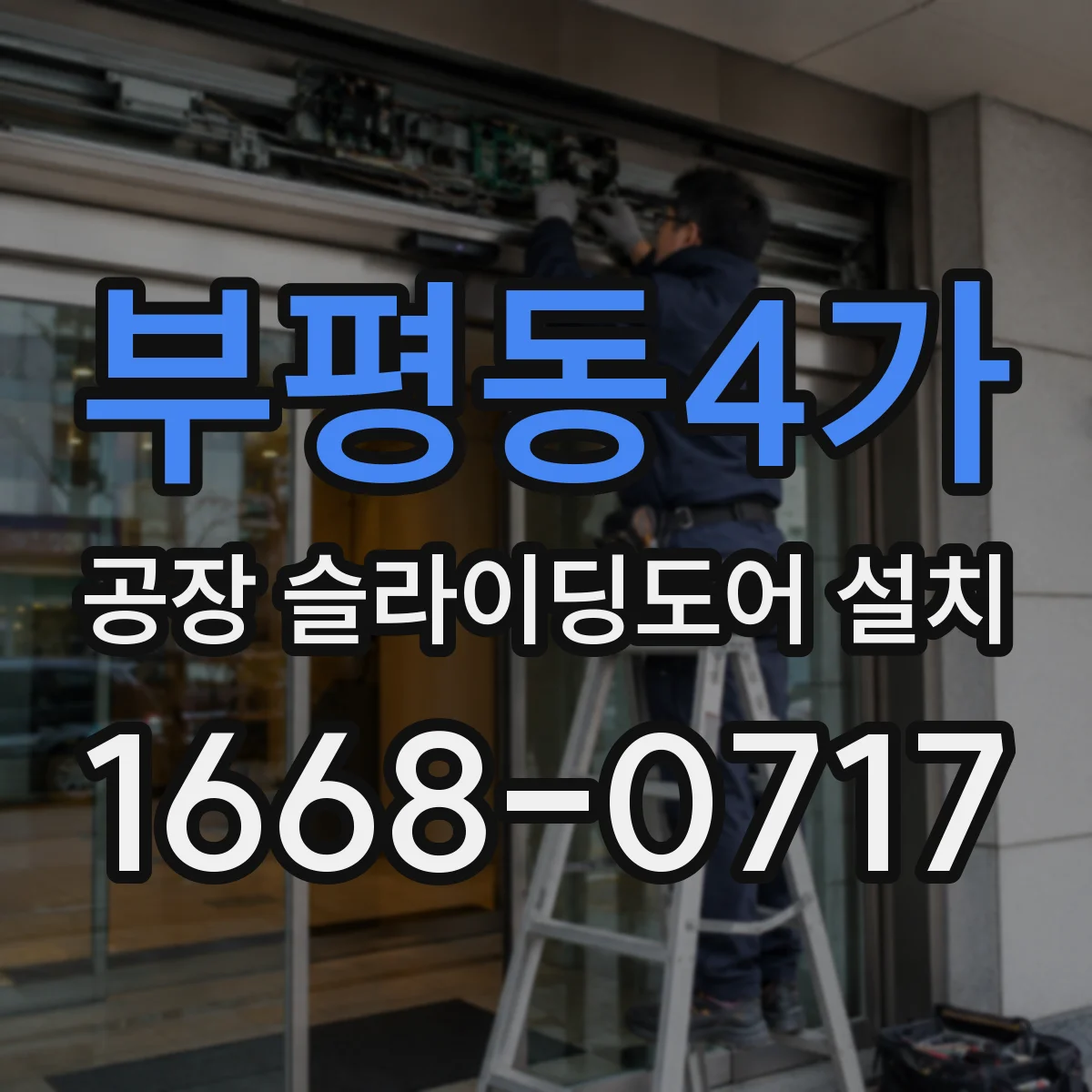 부평동4가 공장 슬라이딩도어 설치