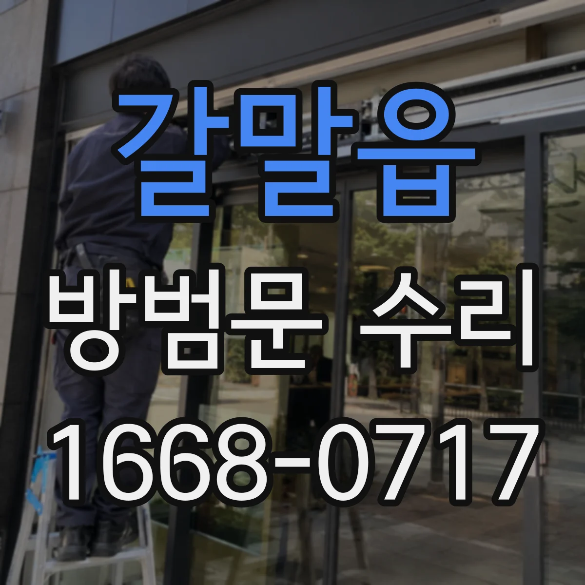 갈말읍 방범문 수리