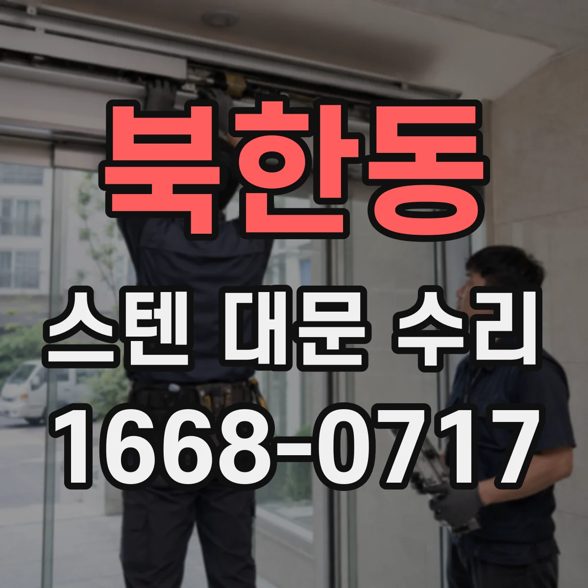 북한동 스텐 대문 수리