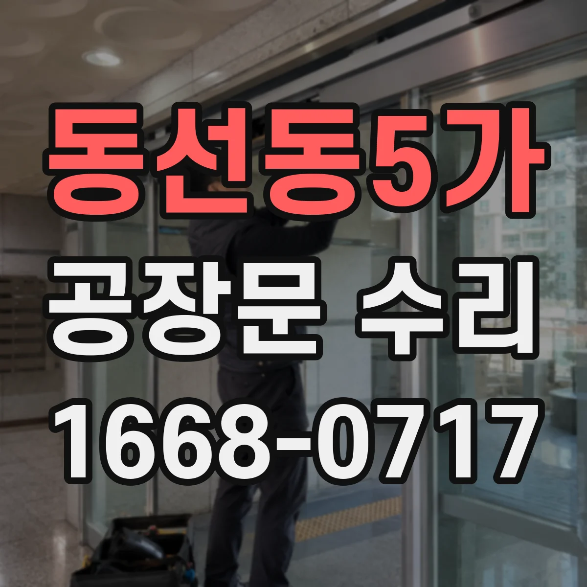 동선동5가 공장문 수리