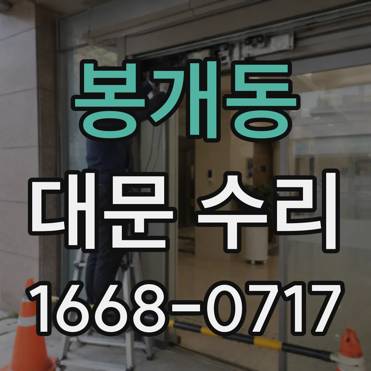 봉개동 대문 수리