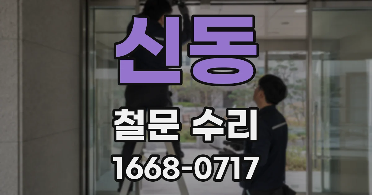 신동 철문 수리