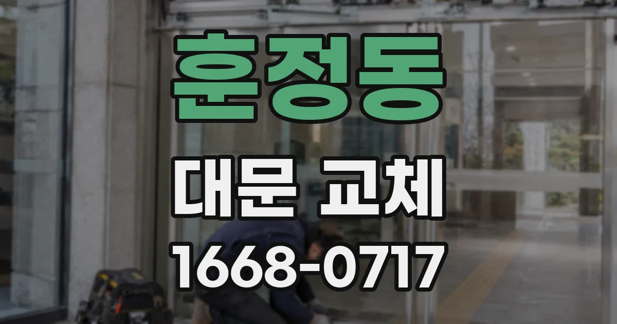 훈정동 대문 교체