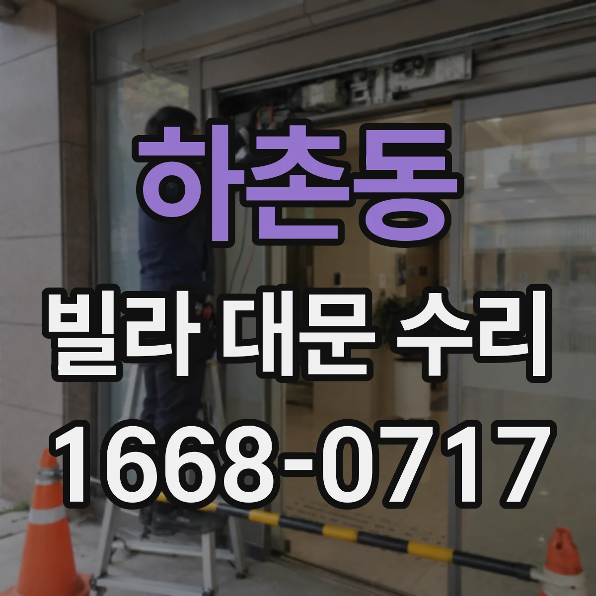 하촌동 빌라 대문 수리