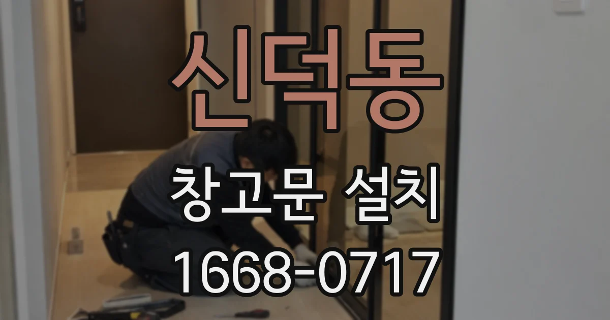 신덕동 창고문 설치