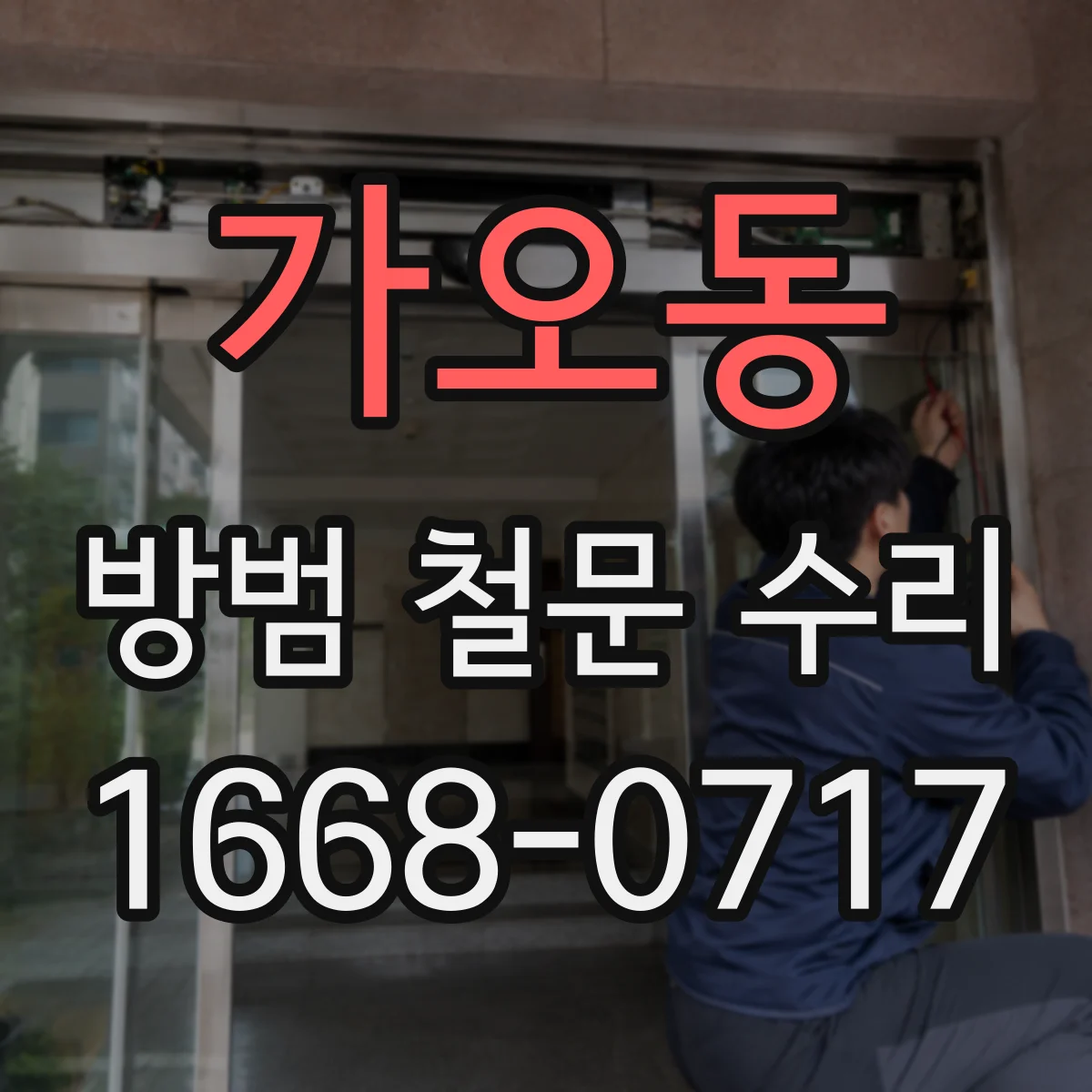 가오동 방범 철문 수리