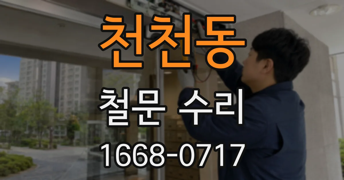 천천동 철문 수리
