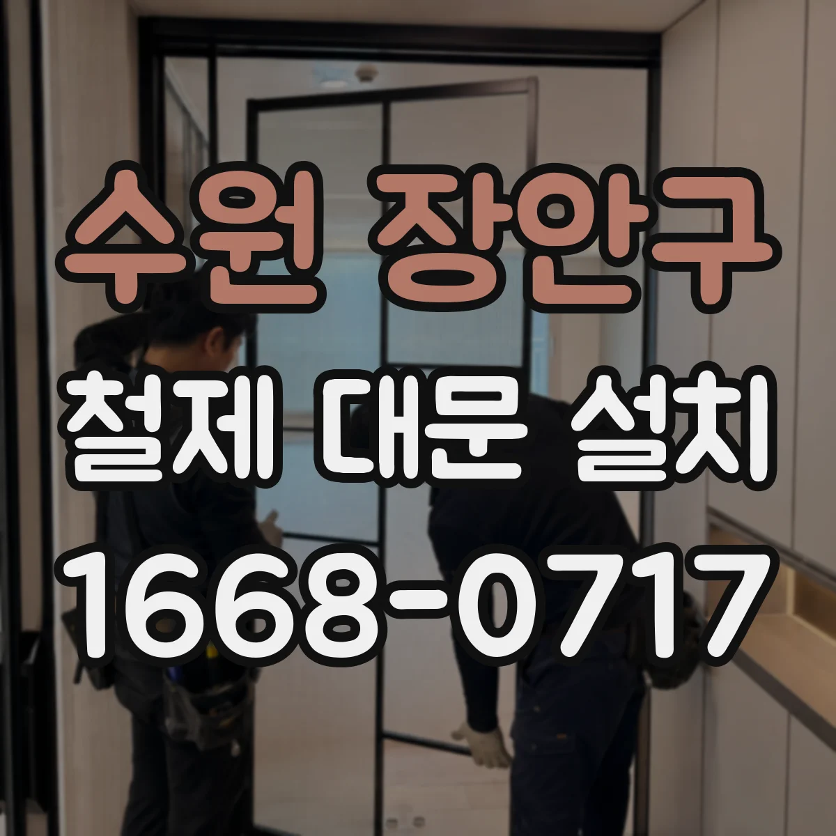 수원 장안구 철제 대문 설치