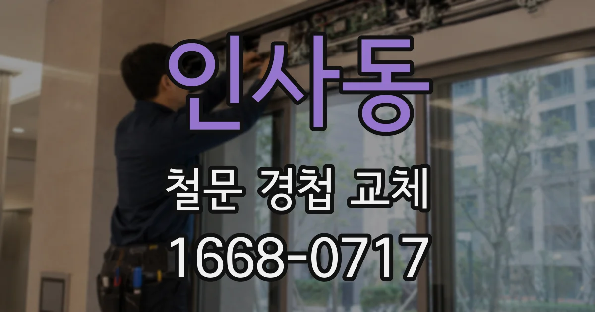 인사동 철문 경첩 교체