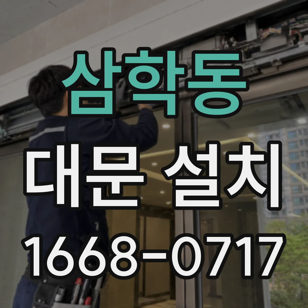 삼학동 대문 설치