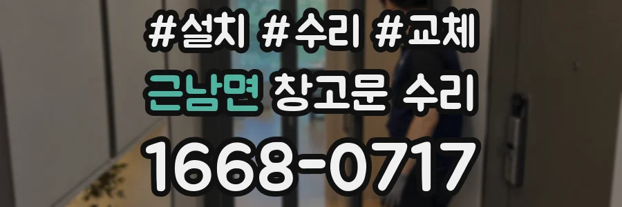 근남면 창고문 수리