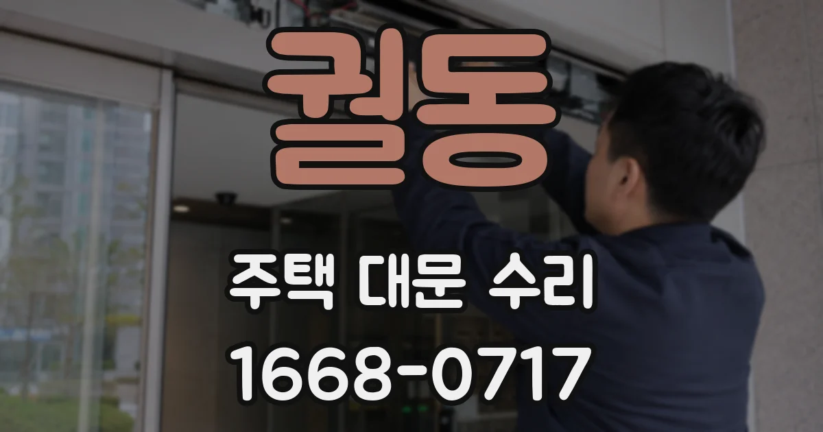 궐동 주택 대문 수리