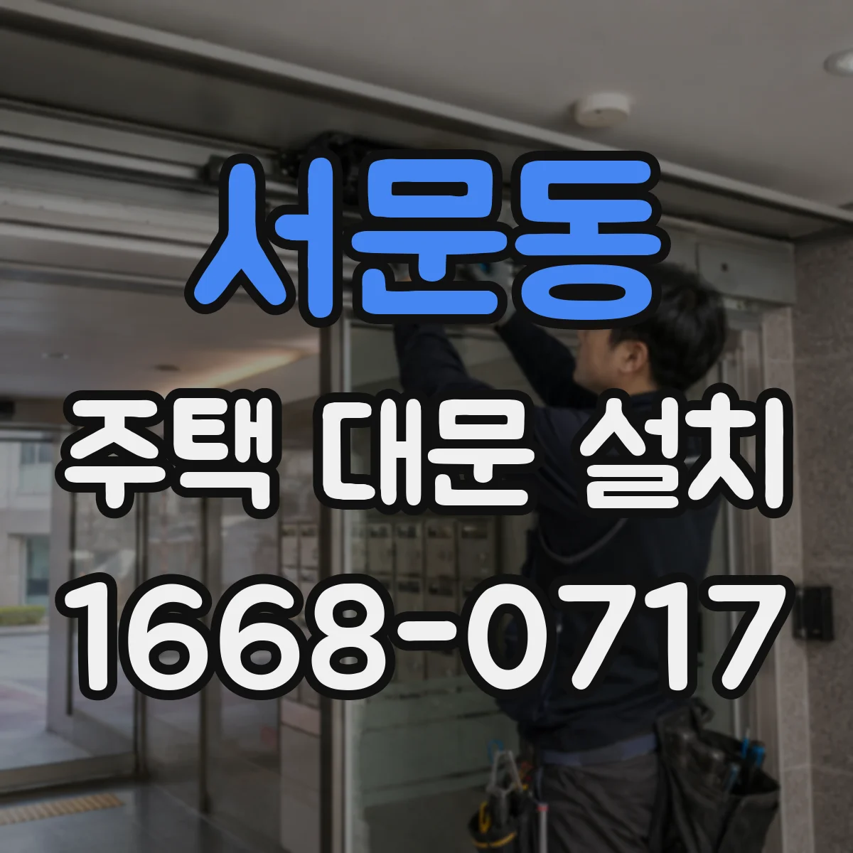 서문동 주택 대문 설치