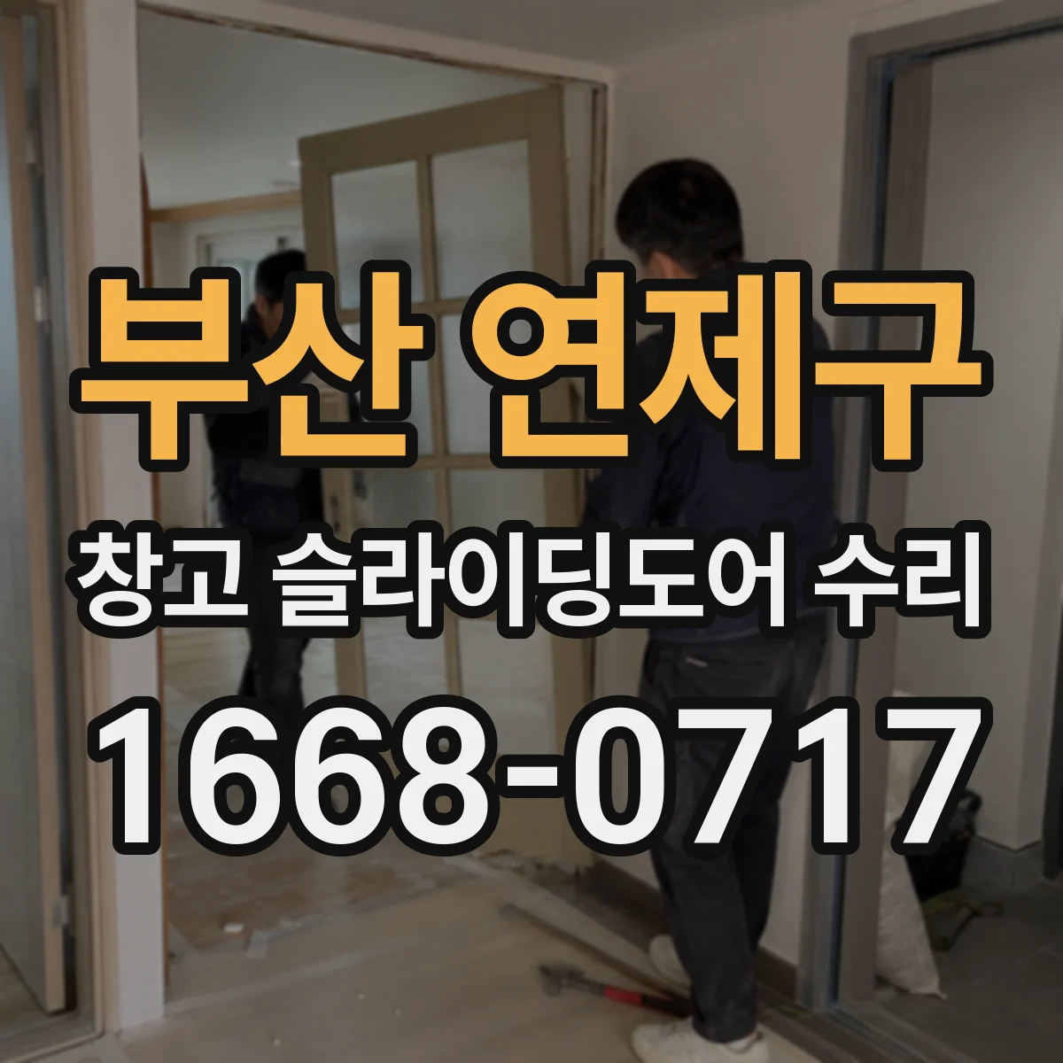부산 연제구 창고 슬라이딩도어 수리