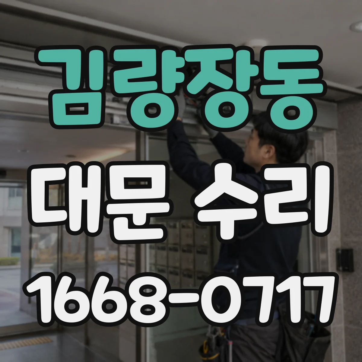 김량장동 대문 수리