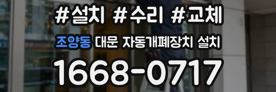 조양동 대문 자동개폐장치 설치