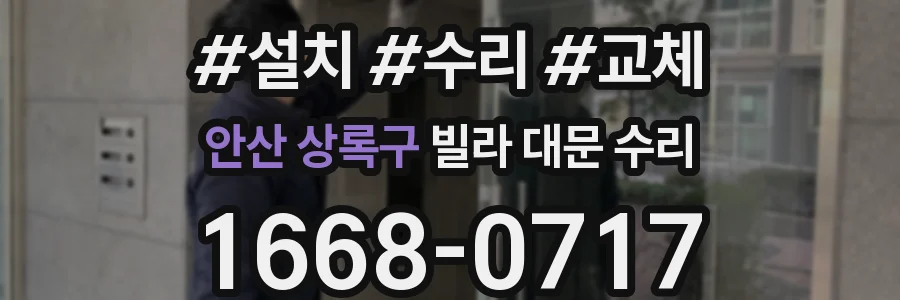 안산 상록구 빌라 대문 수리