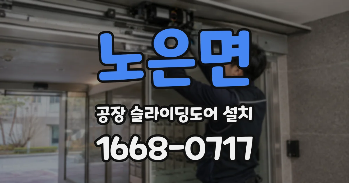노은면 공장 슬라이딩도어 설치