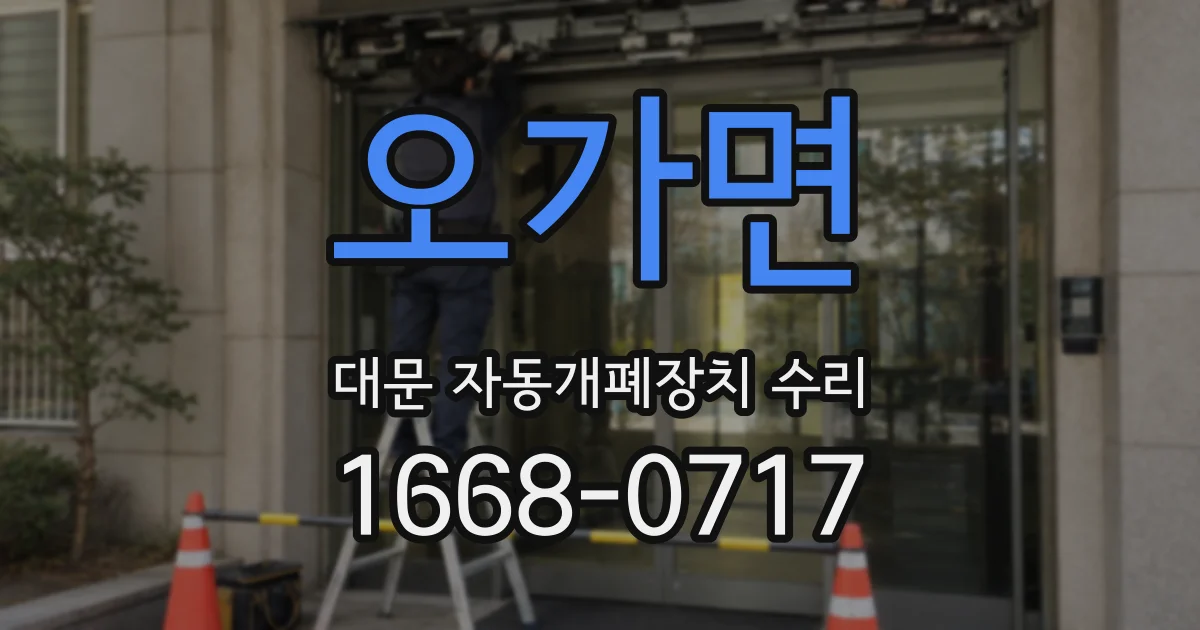 오가면 대문 자동개폐장치 수리