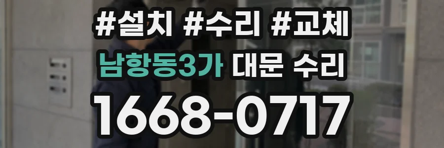 남항동3가 대문 수리