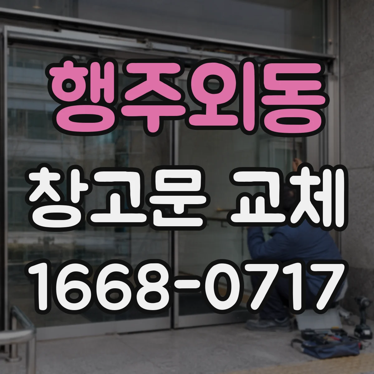 행주외동 창고문 교체