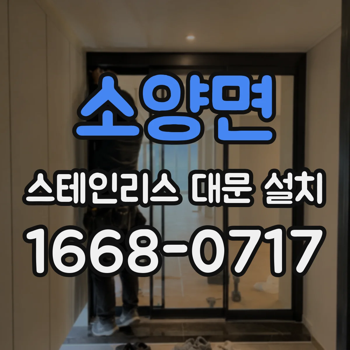 소양면 스테인리스 대문 설치